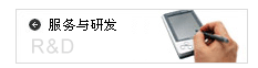 服務(wù)與研發(fā)